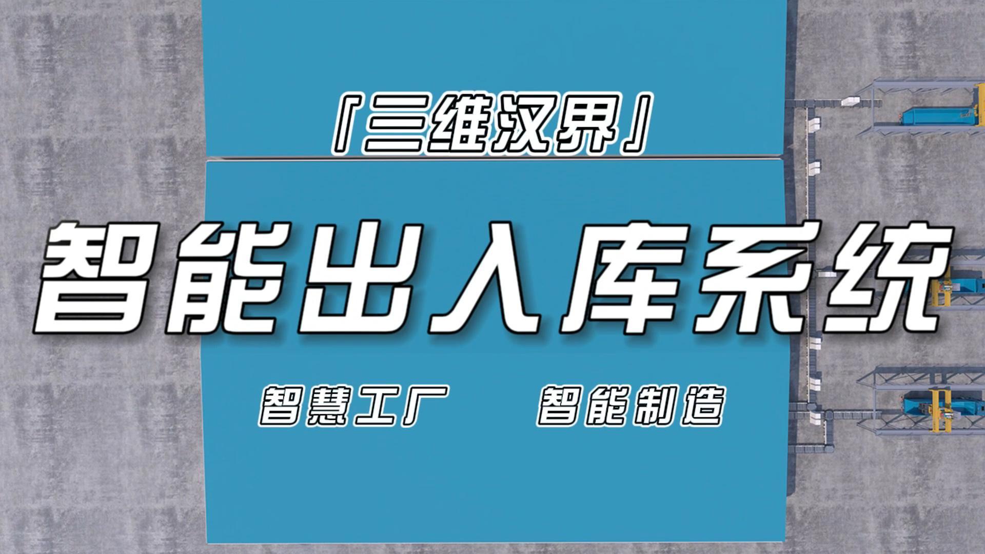 智能仓储系统主要由哪些设备组成的？